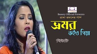 Vromor Koiyo Giya by Beauty I ভ্রমর কইও গিয়া I Radha Romon I Beauty Official [upl. by Marlow90]