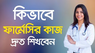 ফার্মেসীর কাজ শিখুন দ্রুত সময়ে  Dims Apps Tutorial [upl. by Nosna]