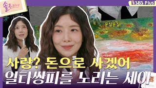 솔로라서 사랑 돈으로 사겠어 일타쌍피를 노리는 윤세아의 페인팅ㅣEP06ㅣSBSPlusㅣ매주 화요일 밤 8시 40분 방송 [upl. by Emiatej]