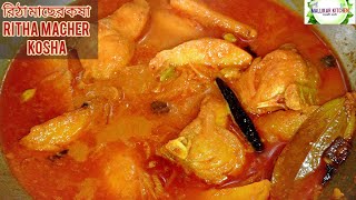 রিঠা মাছের কষা মাংসের স্বাদে রিঠা মাছের কষাritha macher kosharitha fish Curry in bengali style [upl. by Sabba]