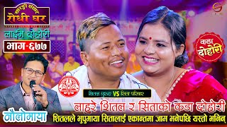 शितल धेरैपछि भुपु माया सिता संग भेट भएपछि यस्तो भने  Shital Gurung VS Sita Pariyar Sarangi Ep 677 [upl. by Nakashima]