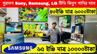 পুরাতন SamsungSony 65quot Smart টিভি কিনুন Smart Tv Price in BD Bangladeshকম দামে পুরাতন টিভি কিনুন [upl. by Hsima257]