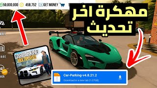 تحميل لعبة كار باركينج مهكرة اخر اصدار 48212 اموال لا نهائي وفتح جميع السيارات بدون مشاكل [upl. by Terrej978]