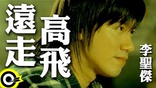 李聖傑 Sam Lee【遠走高飛】Official Music Video [upl. by Idner]