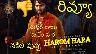 Review  Harom Hara  Sudheer Babu  Sunil  Malvika Sharma  Chaitanya Bharadwaj  JP  Gnanasagar [upl. by Theodore907]