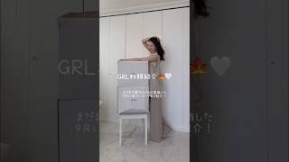 【GRL秋服紹介】夏服から重ね着して秋服へ🍁季節の変わり目に着るコーデを紹介！grlshorts [upl. by Faubion620]