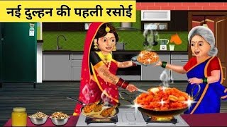 नई दुल्हन की पहली रसोई  new Dulhan ki pehli rasoi bestcartoonmoralstoriesinhindi pancha [upl. by Ihel]