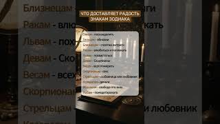 Что доставляет радость знакам зодиака [upl. by Handbook]