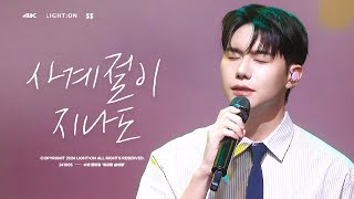 4K 241005 체리랑 숩이랑 2부  강승식VICTON  사계절이 지나도 [upl. by Brandi]