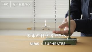 未来の科学者たちへ 02 「形状記憶物質」A message to future scientists Shape Memory Materials [upl. by Neahs]