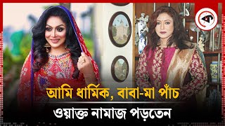 আমি ধার্মিক বাবামা পাঁচ ওয়াক্ত নামাজ পড়তেন  রোজিনা  Rozina  BD Actress  Kalbela [upl. by Laehcym]