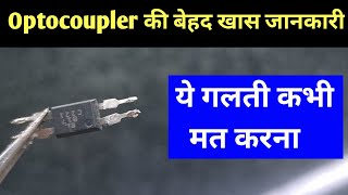 Optocoupler की बेहद खास जानकारी 😮  ये गलती कभी मत करना ❌  Optocoupler [upl. by Wernick46]