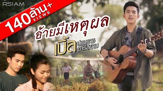 อ้ายมีเหตุผล  เบิ้ล ปทุมราช อาร์สยาม Official MV [upl. by Teevens507]