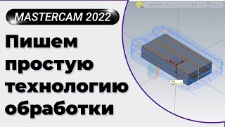 MasterCAM 2022 Пишем простую технологию обработки  верификация и вывод кода программы [upl. by Llednew]