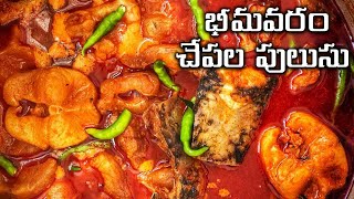 అమ్మ చేసిన చేపల పులుసు  Amazing Fish Curry making [upl. by Ozzie187]