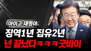 수고했어 재명아 굿바이 안녕 feat 이제부터 이재명에게 닥칠 재앙 [upl. by Ostler]