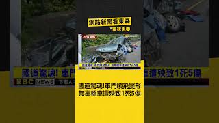 國道驚魂！ 車門噴飛變形 無辜轎車遭殃致1死5傷 newsebc [upl. by Katrina]