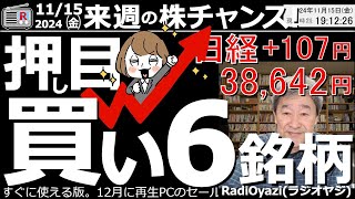 【投資情報株チャンス】「押し目買い」６銘柄を見て行くよ！●注目銘柄：6590芝浦メカトロニクス、7911ＴＯＰＰＡＮ、7912大日本印刷、3765ガンホ、9020東日本旅客、1540純金●歌：願い [upl. by Bhayani213]