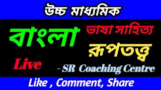 hs bengali suggestion 2025  উচ্চ মাধ্যমিক বাংলা রূপ তত্ত্ব ভাষা সাহিত্য hs বাংলা [upl. by Houghton]