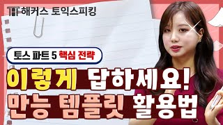 토익스피킹 파트5 아직도 어렵나요 이 영상으로 감 잡고 가세요🏃  해커스 토익스피킹 세이임 [upl. by Aved7]