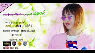 Myanmar New Song 2024 By Naw Lah Kdue  When you available call me back bae [upl. by Yelahs]