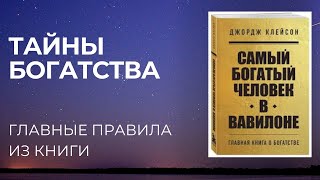 Раскрытие тайн Вавилона ГЛАВНЫЕ МЫСЛИ ИЗ КНИГИ САМЫЙ БОГАТЫЙ ЧЕЛОВЕК В ВАВИЛОНЕ ДЖОРДЖ КЛЕЙСОН [upl. by Abisia]