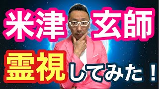 【宇宙からの声】米津玄師さんを霊視してみた！ [upl. by Bartlet]