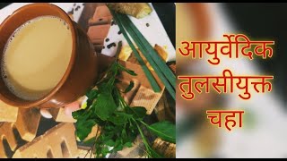 अमृततुल्य सर्दी खोकला घसादुखीसाठी तुळशीचा आयुर्वेदिक चहा गवती चहा Ayurvedik Tulsi Gavati chaha [upl. by Buddy897]