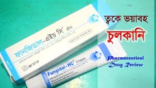 ত্বকে যদি হয় ভয়াবহ চুলকানি  FungidalHC  Cream  Square Pharmaceuticals Ltd [upl. by Atwekk]