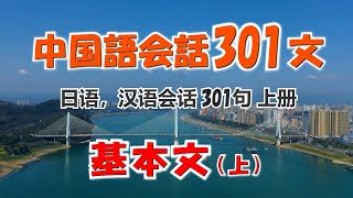 中国語会話301文 基本文上 2021年改訂版BGM無 [upl. by Inaffyt]