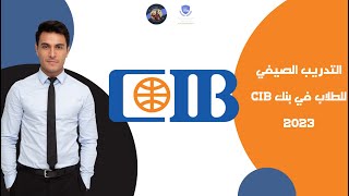 تدريب بنك CIB البنك التجاري الدولي مع شرح طريقة التقديم 2023 [upl. by Fesuoy]