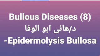 Dr Hany 🔹 Bullous Diseases 8 👉 Epidermolysis Bullosa [upl. by Adamsun]