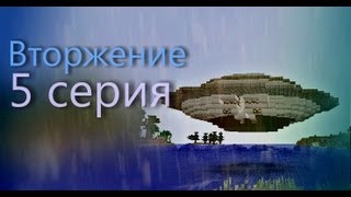 Minecraft сериал quotВторжениеquot 5 серия [upl. by Ulla]