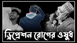 ড্রিপ্রেশন রোগের ওষুধ  Sayed Mukarram Bari Waz। সৈয়দ মোকাররম বারীsayedmukarrambari [upl. by Porche]