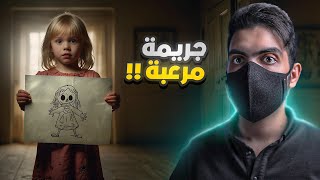 رسمة طفلة تخفي وراها قصة مرعـبة [upl. by Muna]