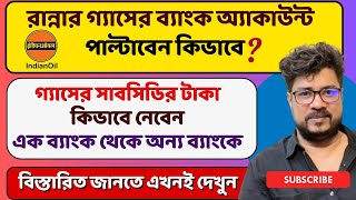 lpg gas bank account change online  How to Change Bank Account in LPG Gas Connection  lpg [upl. by Garnett]