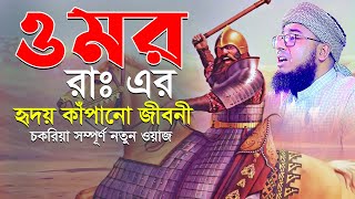 ওমর রাঃ এর হৃদয় কাঁপানো জীবনী চকরিয়া সম্পূর্ণ নতুন ওয়াজ মুফতি জহিরুল ইসলাম ফরিদী [upl. by Gnoht]