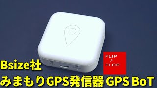 コスパに優れる日本製みまもりGPS発信器 GPS BoTレビュー [upl. by Arved]