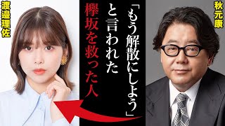 秋元康がさじを投げた欅坂46｜渡邉理佐はいかにしてグループを守り抜いたのか。 [upl. by Lory316]