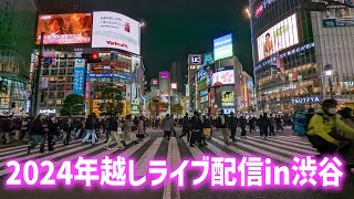 【高画質FHDライブカメラ】年越しライブ配信in渋谷 New Years Eve Live Streaming in Shibuya【live camera】 [upl. by Henghold]