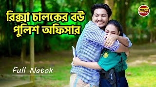 রিক্সা চালকের বউ পুলিশের বড় অফিসার । Saikat New Natok  New Shortfilm 2024 [upl. by Garey]