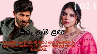 නපුරු නුඹ ළඟ 02  Napuru nuba laga [upl. by Ronym723]