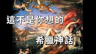 這不是你想的希臘神話 EP01【宙斯】 [upl. by Scarface666]