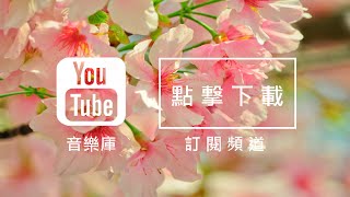 Audio Library 音樂庫 免費背景音樂下載 歌名 Spring In My Step 作者 Silent Partner [upl. by Gnous]