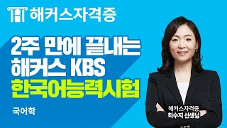 KBS 한국어능력시험 ✌️ 2주 만에 끝내는 한국어능력시험 핵심 요약  국어학｜해커스자격증 최수지｜KBS 한국어능력시험 KBS 한국어능력시험 일정 [upl. by Nestor]