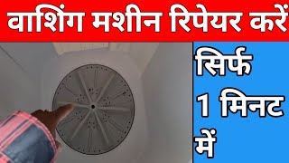 repair washing machine ghum nahi rahi hai kya kare kaise theek karen repairing karne ka Sahi tarika [upl. by Older]