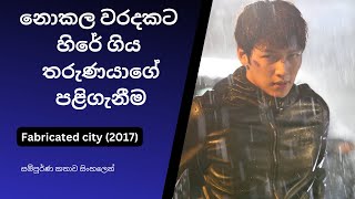 තරුණයාට හිරේ යන්න සිදුවුනේ කවුරු නිසාද Fabricated city movie 2017 sinhala review [upl. by Gaige]