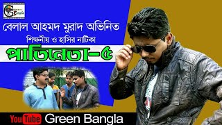 Natika Patineta5 পাতিনেতা৫ Belal Ahmed Murad Comedy BanglaSylheti NatokBangla Natok [upl. by Nnyllatsyrc]