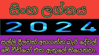 සිංහ ලග්නය 2024  sinha lagnaya 2024  lagna palapala 2024 [upl. by Lissi797]