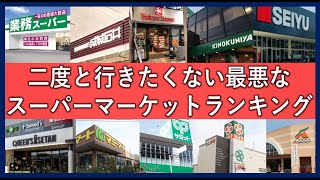 嫌いなスーパーマーケットランキング！もう行きたくないと感じる店一覧！ [upl. by Lederer370]